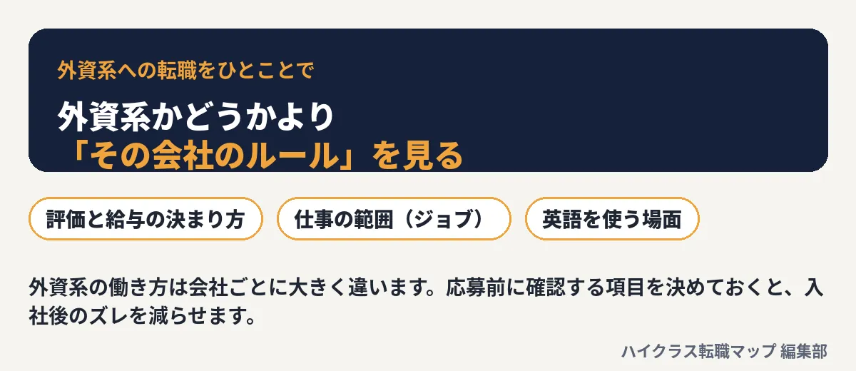 外資系かどうかより、その会社のルールを見る。確認する3項目：評価と給与の決まり方、仕事の範囲（ジョブ）、英語を使う場面